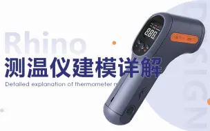 下载视频: 【Rhino8 教程】测温仪曲面建模教学