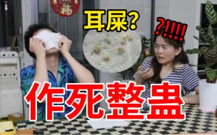 Download Video: 用面包屑假装耳屎，当着老婆的面吃下去！！！