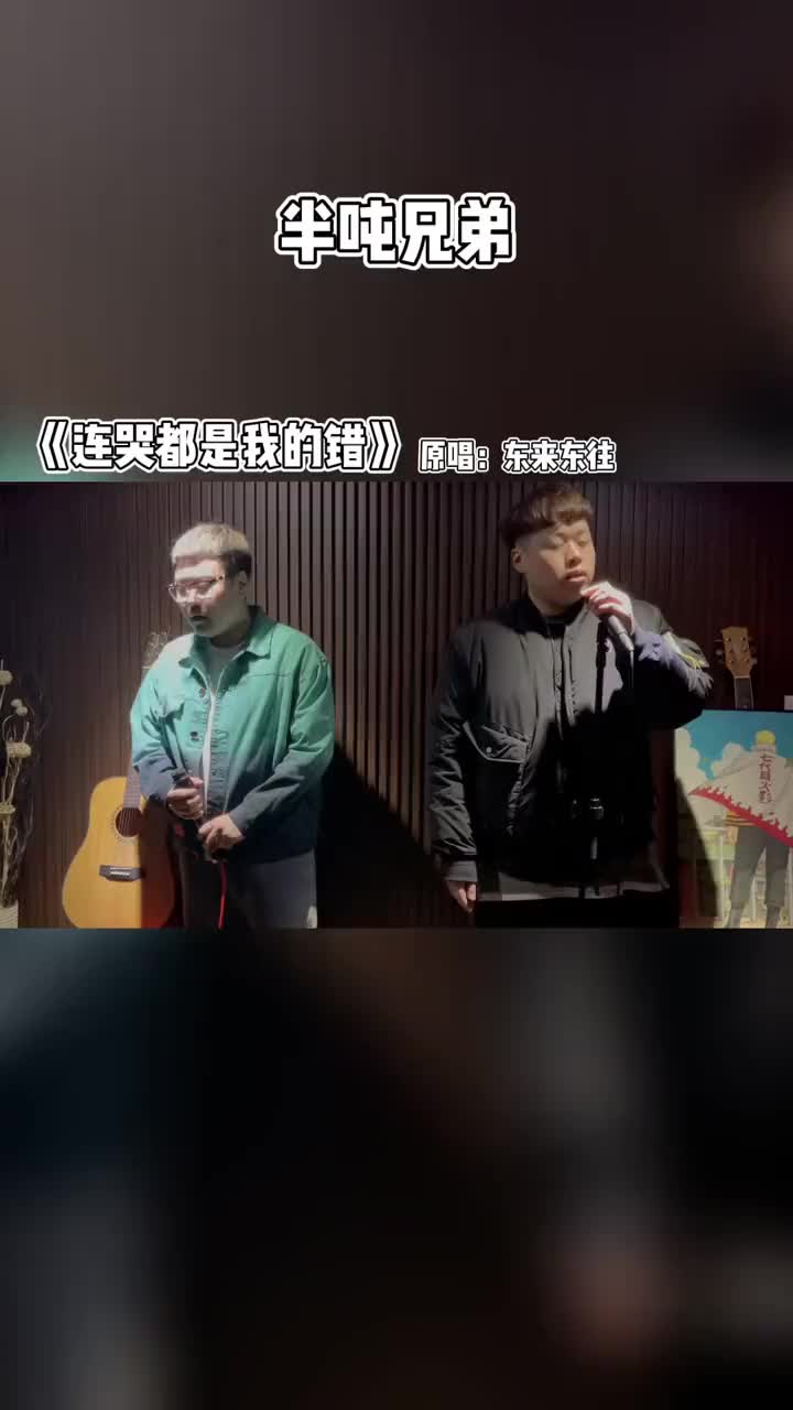 [图]连哭都是我的错翻唱连哭都是我的错