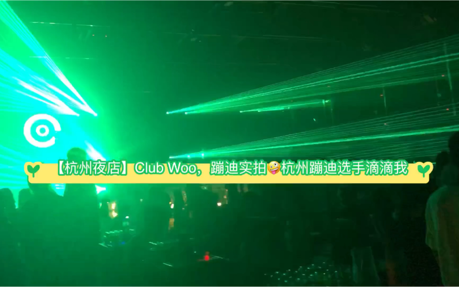 活动作品杭州夜店clubwoo现场嗨爆