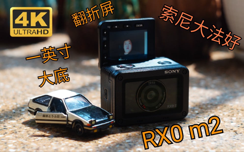 [图]《鼎哥VLOG 4K》GoPro9上市了，可是我选择了Sony的RX0mark2，这款一英寸的微型卡片机（vlog197)