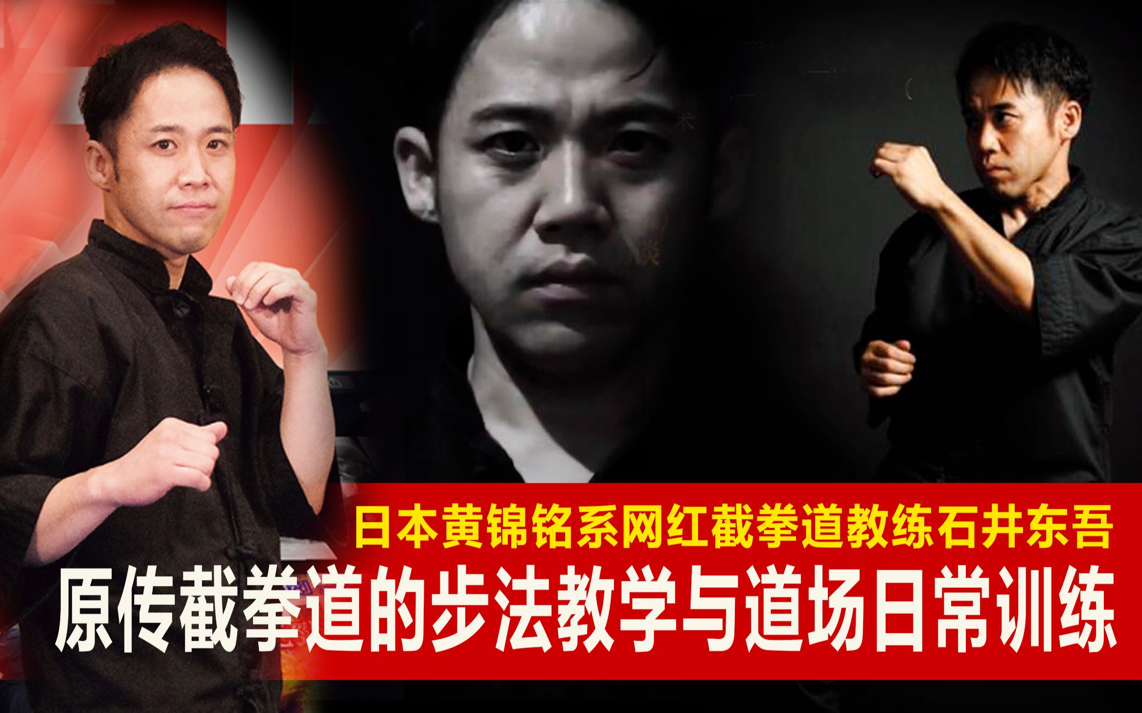 黄锦铭系石井东吾截拳道道场教学和训练掠影