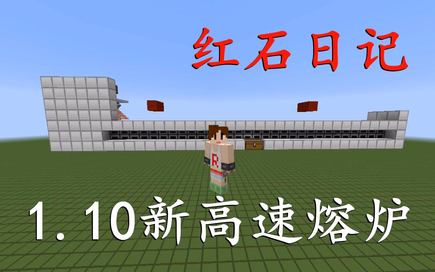 [图]我的世界《明月庄主红石日记》1.10新高速熔炉Minecraft