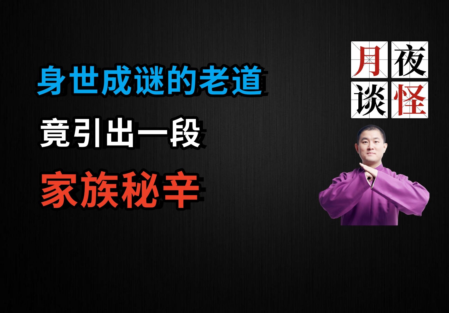 身世成谜的老道,竟引出一段家族秘辛|【月夜怪谈】袁家往事.前篇(月夜说书人初田天播讲)哔哩哔哩bilibili