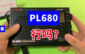 Скачать видео: 买德生PL680收音机听航空波段行吗？能做灾后应急吗？