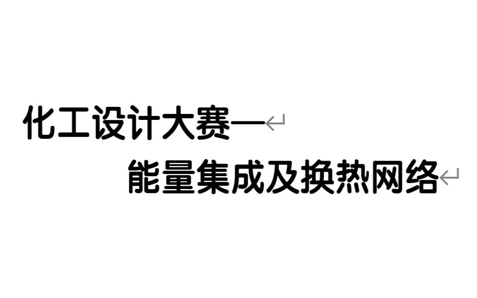 化工设计大赛—换热网络—到底应该做些什么哔哩哔哩bilibili