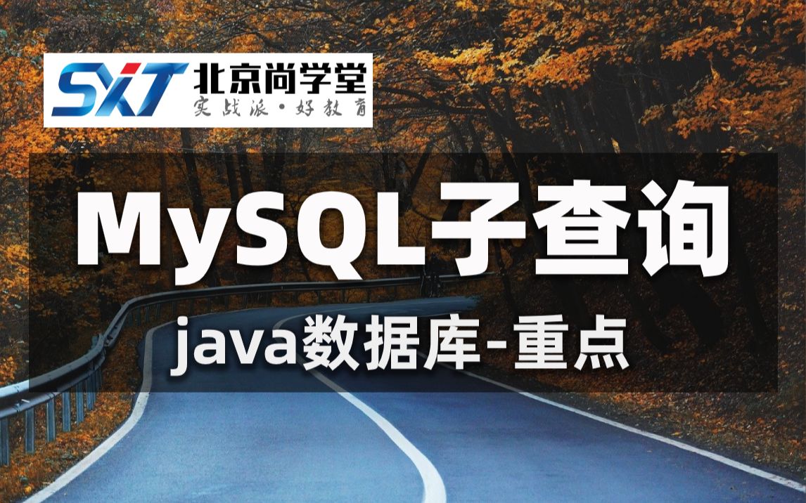 MySQL数据库新手入门子查询教程详解小学生也能懂得SQL数据库入门教程(60分钟SQL子查询全是干货)MySQL不相关子查询哔哩哔哩bilibili