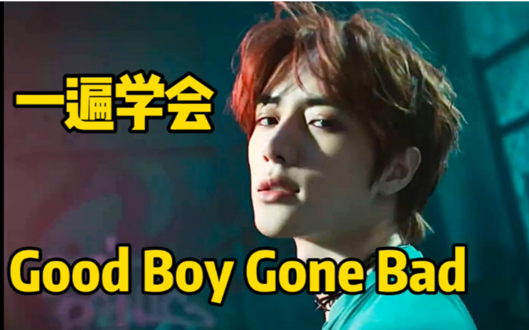 [图]TXT新曲Good Boy Gone Bad空耳音译学唱