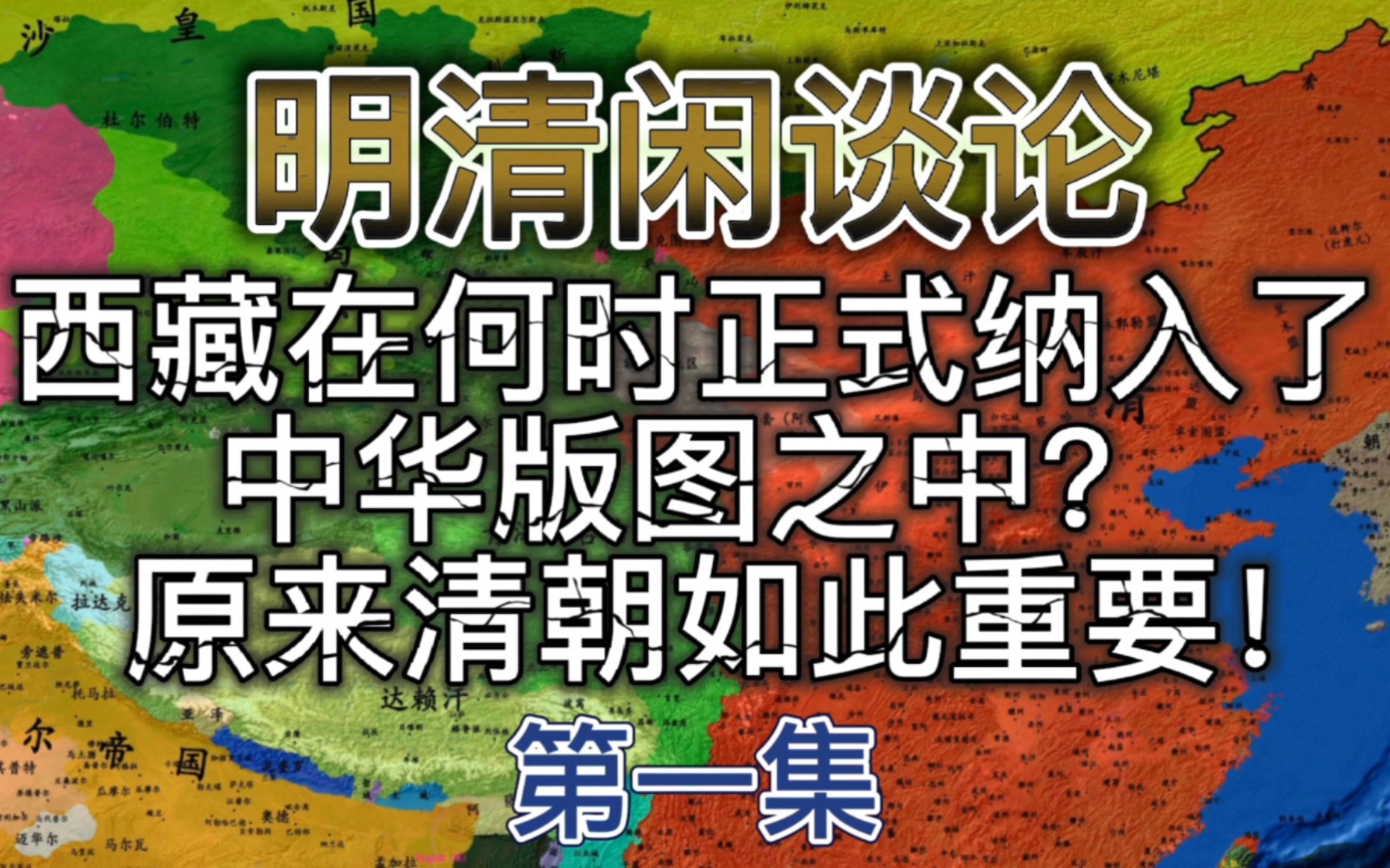 西藏在什么时候正式纳入了中华版图?原来清朝对中国如此重要!哔哩哔哩bilibili