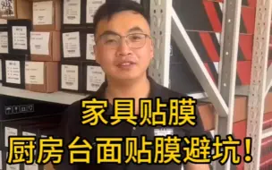 Tải video: 家具贴膜，灶台贴膜，不想踩坑的赶紧收藏！