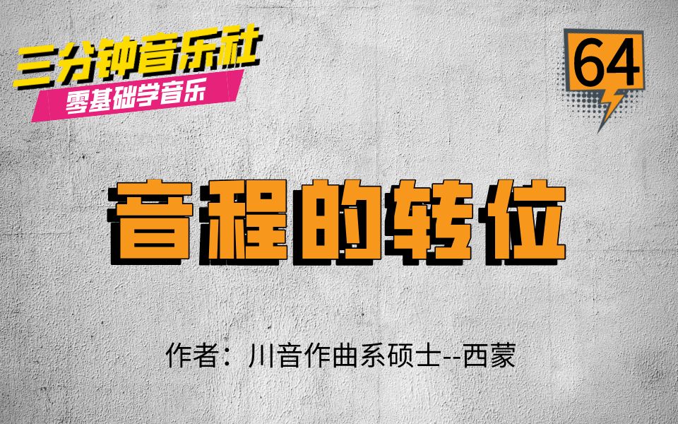 零基础学音乐第64期:音程的转位哔哩哔哩bilibili