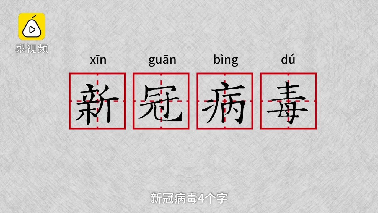 [图]《咬文嚼字》主编：新冠病毒的正确读法是冠（guān）