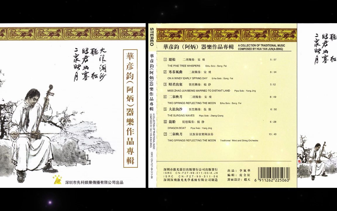 CD6:华彦钧(阿炳)器乐作品专辑哔哩哔哩bilibili