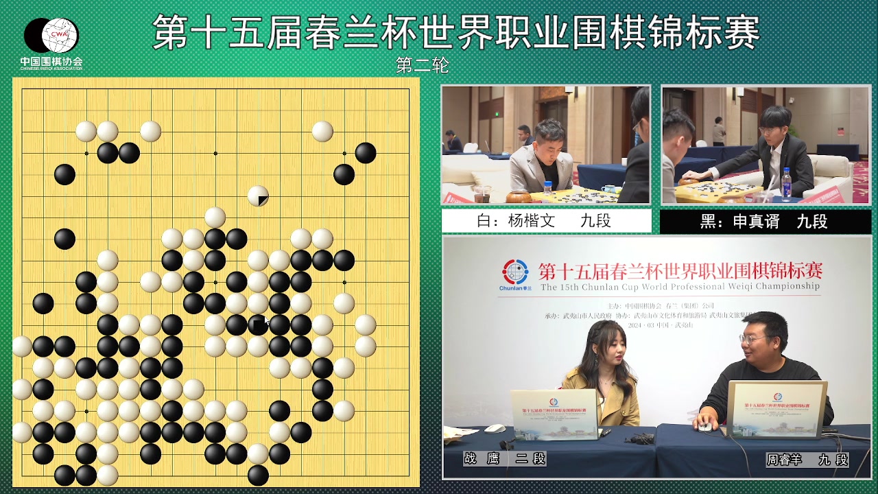 [图][战鹰周睿羊]20240321 第十五届春兰杯世界围棋锦标赛第二轮 杨楷文vs申真谞 朴廷桓vs李维清