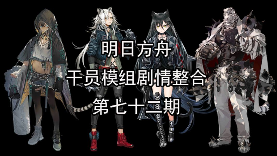《明日方舟》干员模组剧情整合 第七十二期