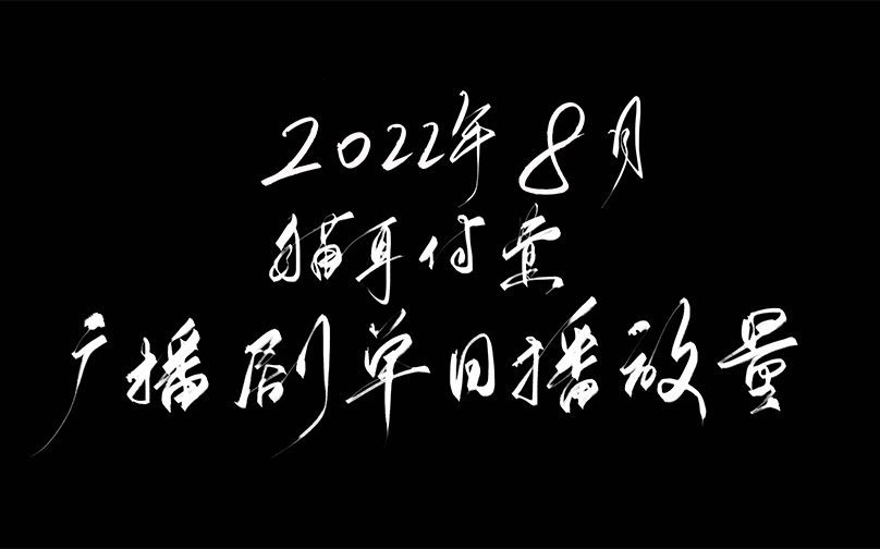 【猫耳/广播剧】2022年8月猫耳付费广播剧单日/单月播放量哔哩哔哩bilibili