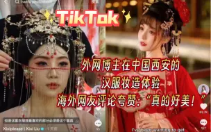 Download Video: 【TikTok】外网博主在中国西安的汉服妆造体验吸引一波老外夸赞好美！｜海外国际版抖音外国评论热议