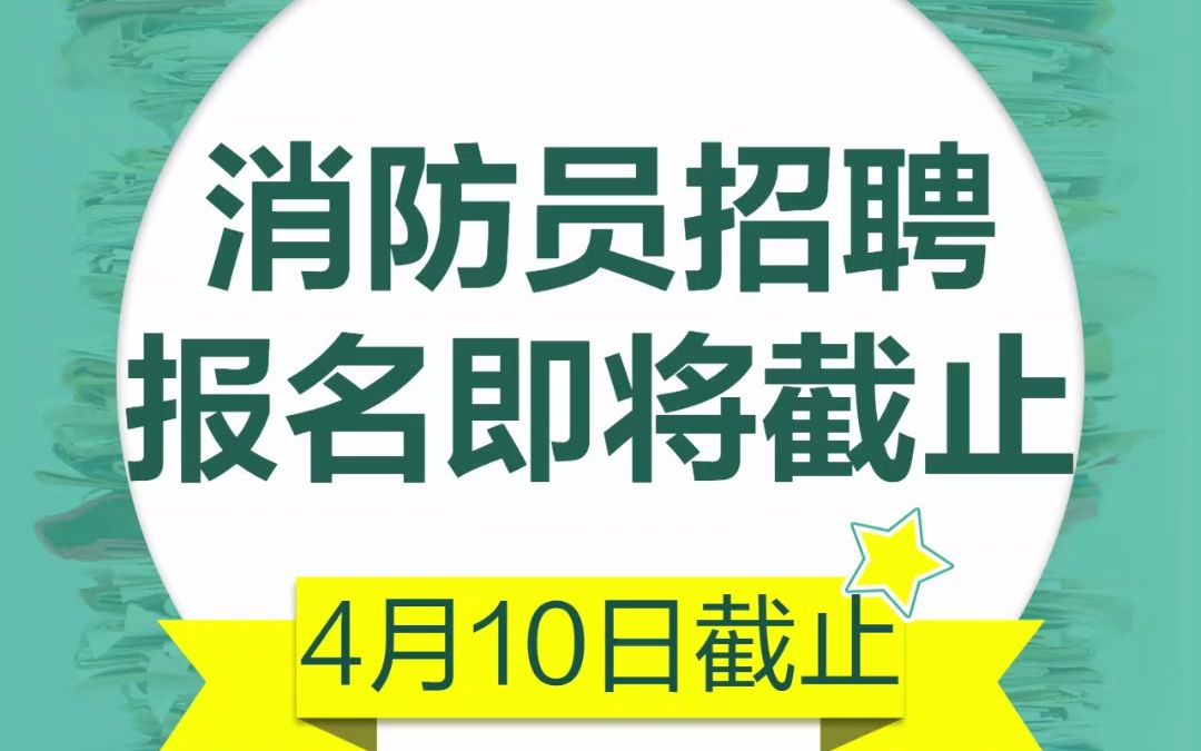 高中(中专)及以上可报,天津消防员招聘!哔哩哔哩bilibili