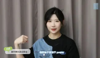 Download Video: 【SNH48-闫娜】燃烧吧团魂第二季候选队长采访 | 撸起袖子加油干！Power