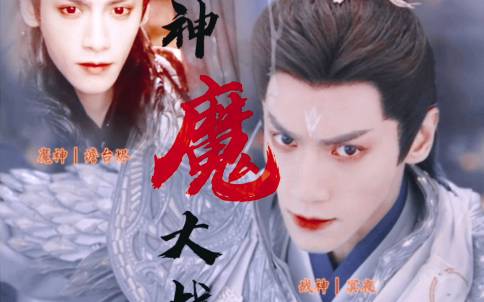 【魔神澹台烬 x 战神冥夜】神魔大战