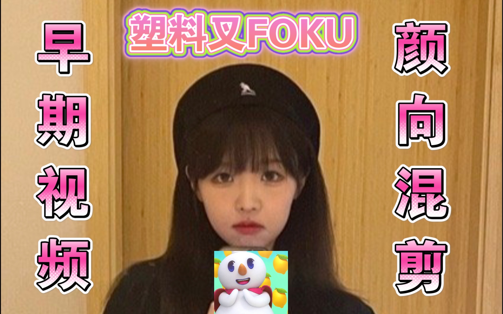 【塑料叉foku】早期视频 颜向混剪