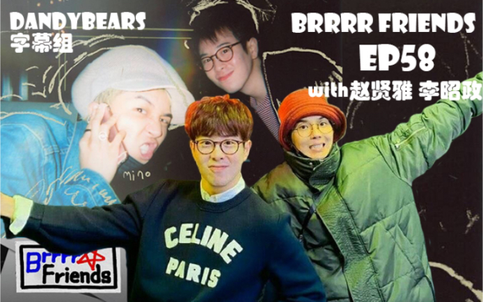 【BrrrrFriends】 Ep58中字 嘉宾:赵贤雅 李昭政 [DANDYBEARS字幕组]哔哩哔哩bilibili