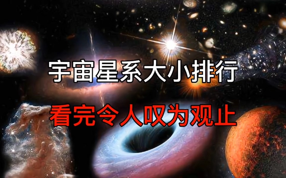 宇宙中星系大小排行,看完令人叹为观止!哔哩哔哩bilibili