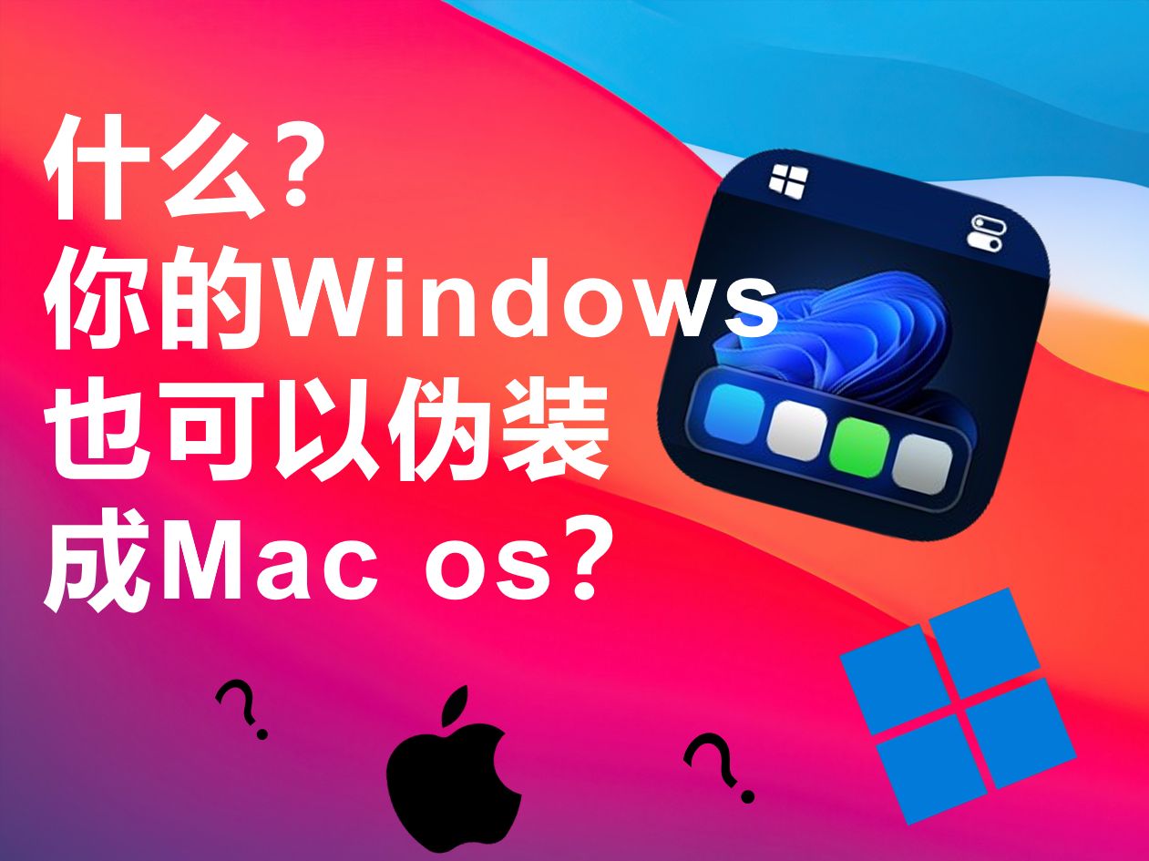 【MyDockFinder】让你的Windows伪装成Mac Os哔哩哔哩bilibili