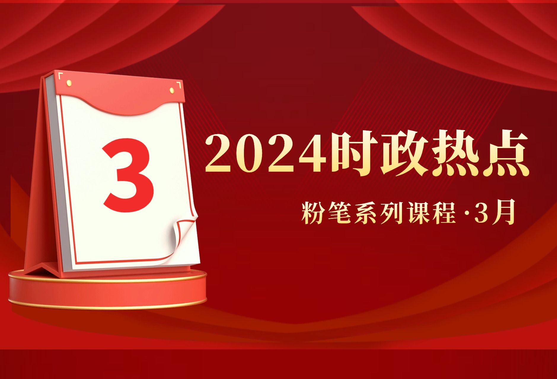 【3月】粉笔公考2024时政热点串讲 粉笔常识王炸课 国省考备考必看