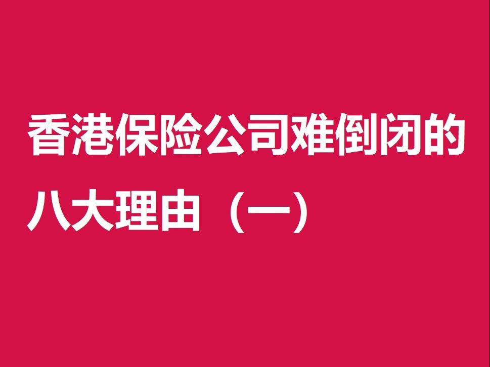 香港保险公司难倒闭的八大理由一哔哩哔哩bilibili