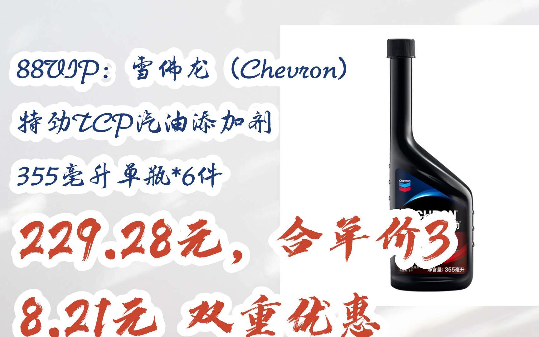 薅羊毛|88vip:雪佛龙(chevron) 特劲tcp汽油添加剂 355毫升单瓶*6件