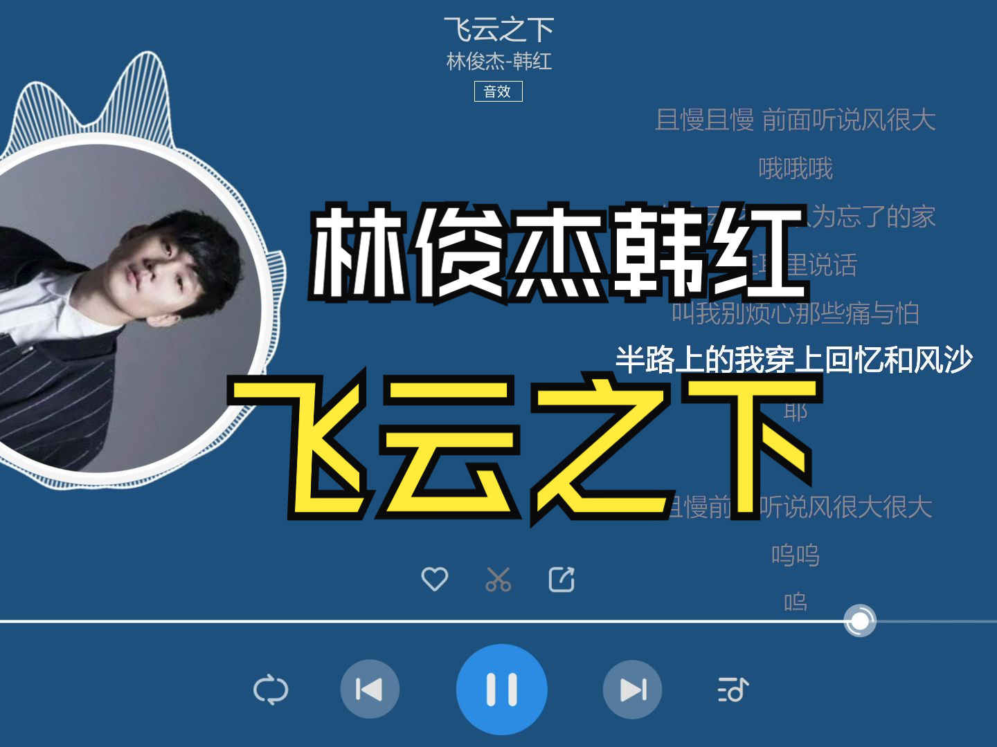 飛雲之下-林俊杰-韓紅【滾動歌詞】
