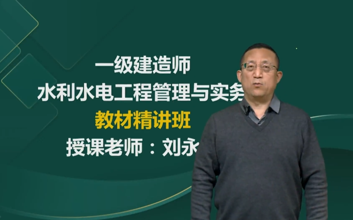 2024一建水利-新教材精讲班-刘永强-持续更新【视频 讲义】