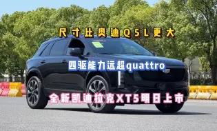 下载视频: 尺寸比奥迪Q5L更大，四驱能力远超quattro，全新凯迪拉克XT5明日上市