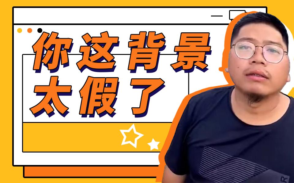 【洋洋的梗百科】你这背景太假了?假吗?!哔哩哔哩bilibili