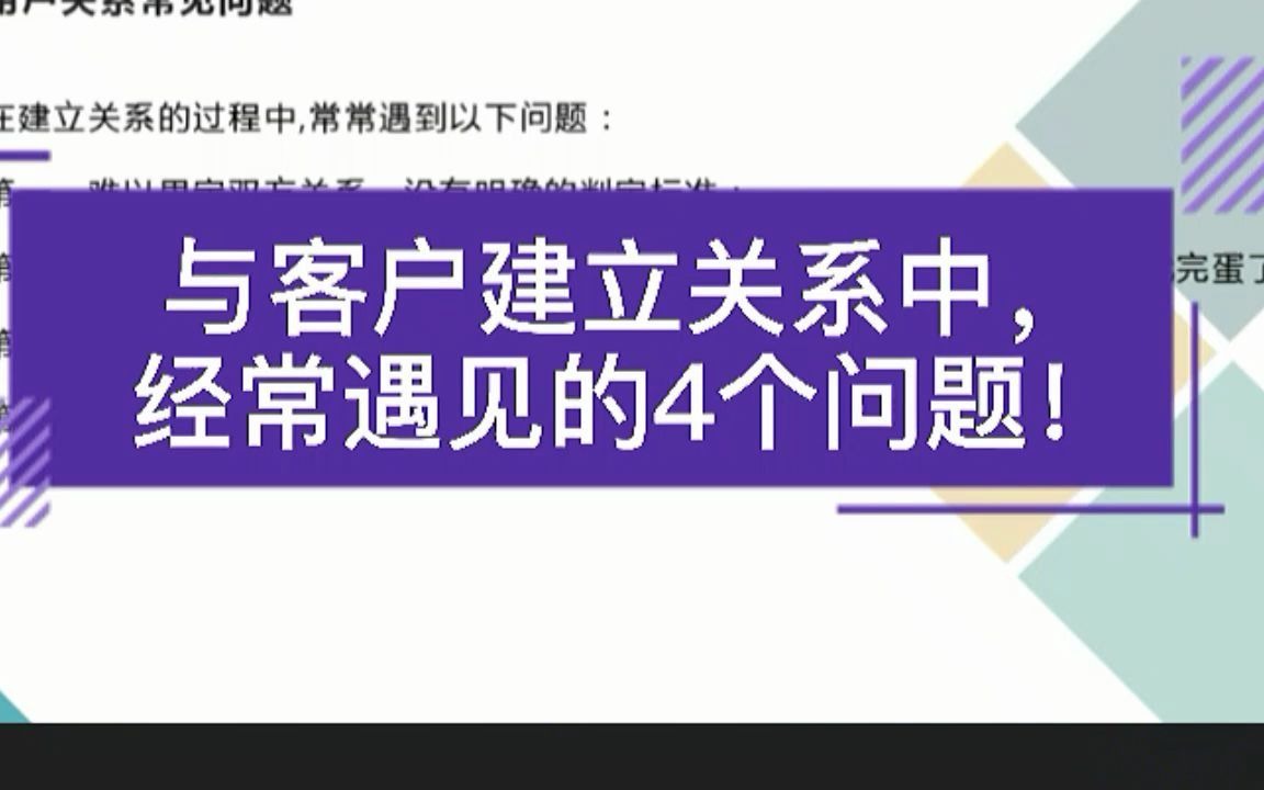 与客户建立关系时,你会经常遇见这4个问题!哔哩哔哩bilibili