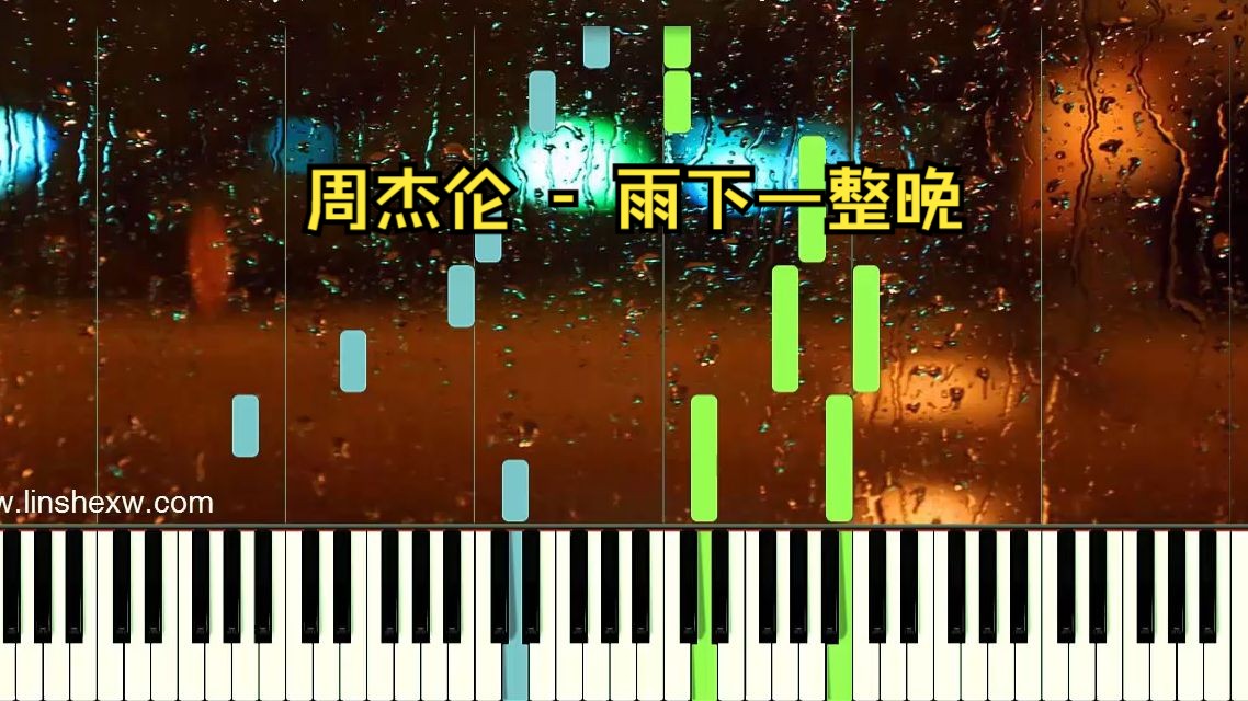 周杰伦《雨下一整晚》钢琴独奏曲(简谱)+瀑布流(简介附谱)哔哩哔哩bilibili