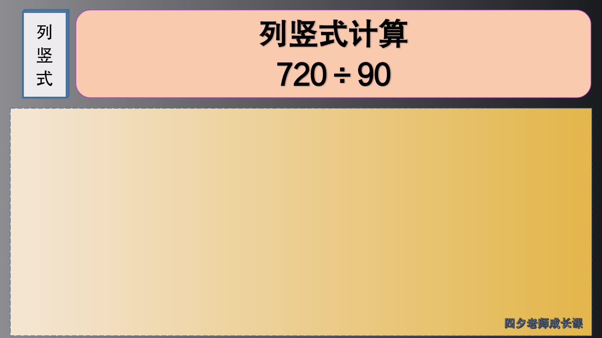 四年级数学:列竖式计算720㷹0哔哩哔哩bilibili