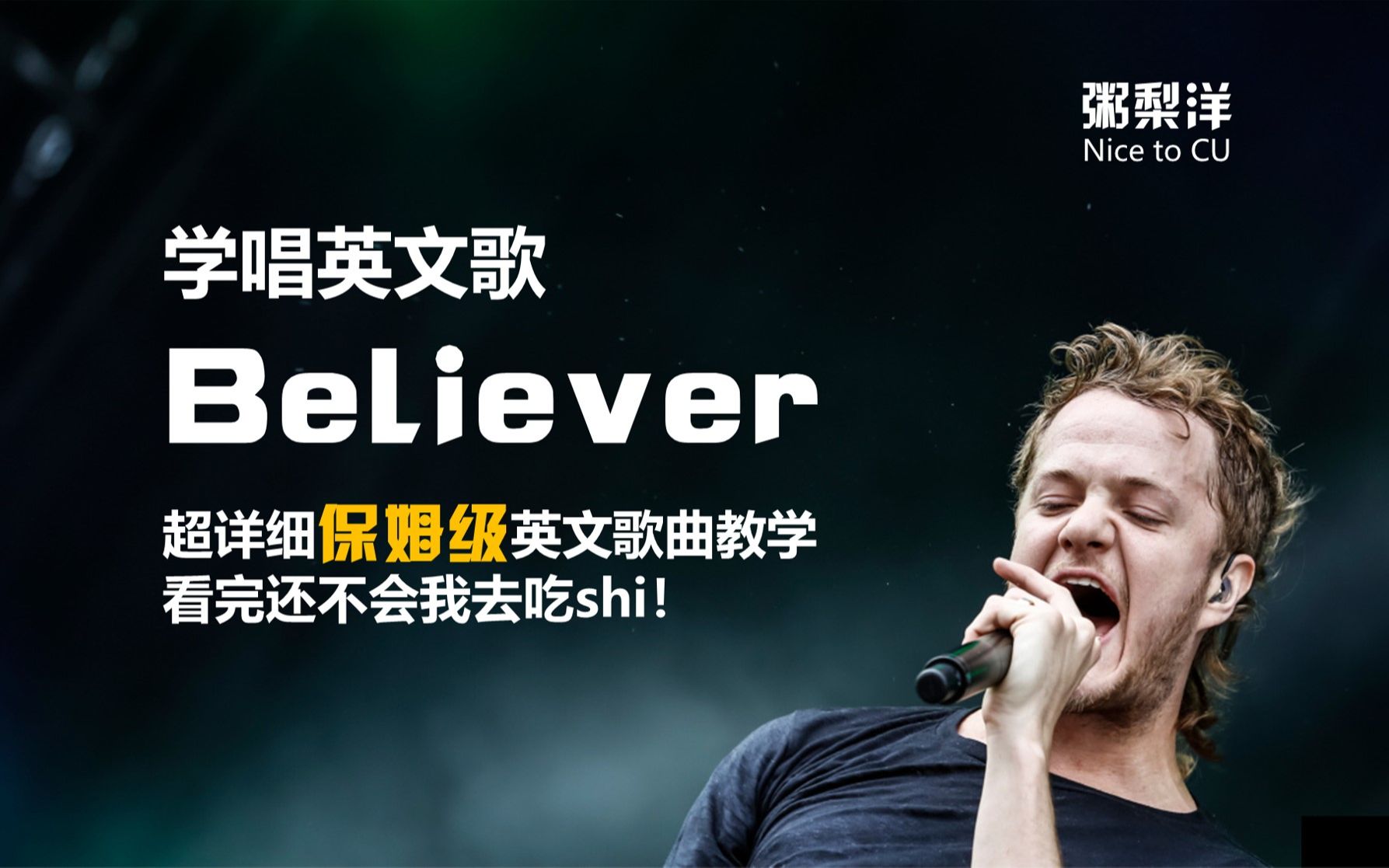 [图]梦龙【Believer】全网最保姆的用心教唱|发音技巧|连读略读|硬核教学|学唱英文歌系列|保姆级|Imagine Dragons