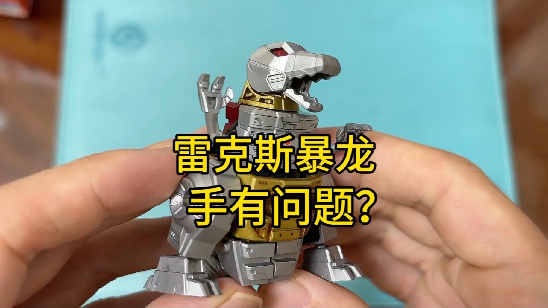 雷克斯暴龙手有问题？