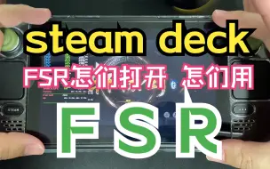 Download Video: steam deck FSR怎们打开FSR有啥用目前多很多游戏内置的fsr1.0fsr2.0或2.1