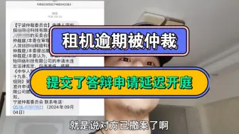 Descargar video: 租机逾期被仲裁，提交了答辩.本来推迟开庭了，结果今天又撤案了