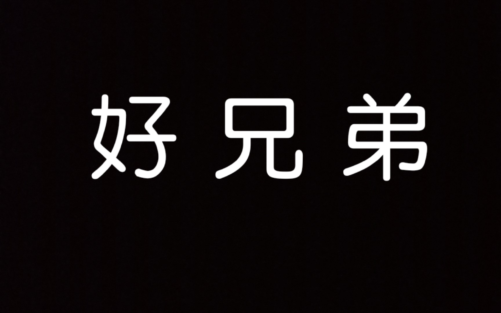 把兄弟做成鬼畜会发生什么