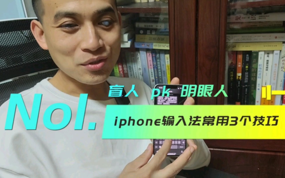 盲人pk明眼人:iphone输入法常用的3个技巧哔哩哔哩bilibili