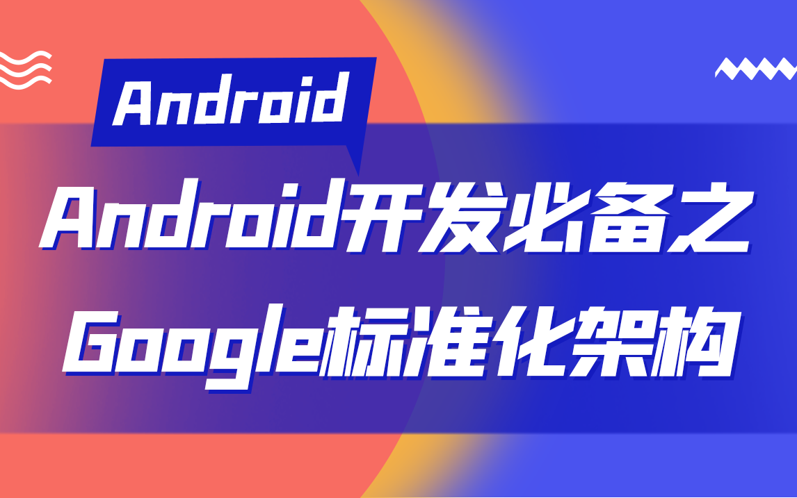 2021Android进阶知识必备:全新Google标准架构模式!哔哩哔哩bilibili