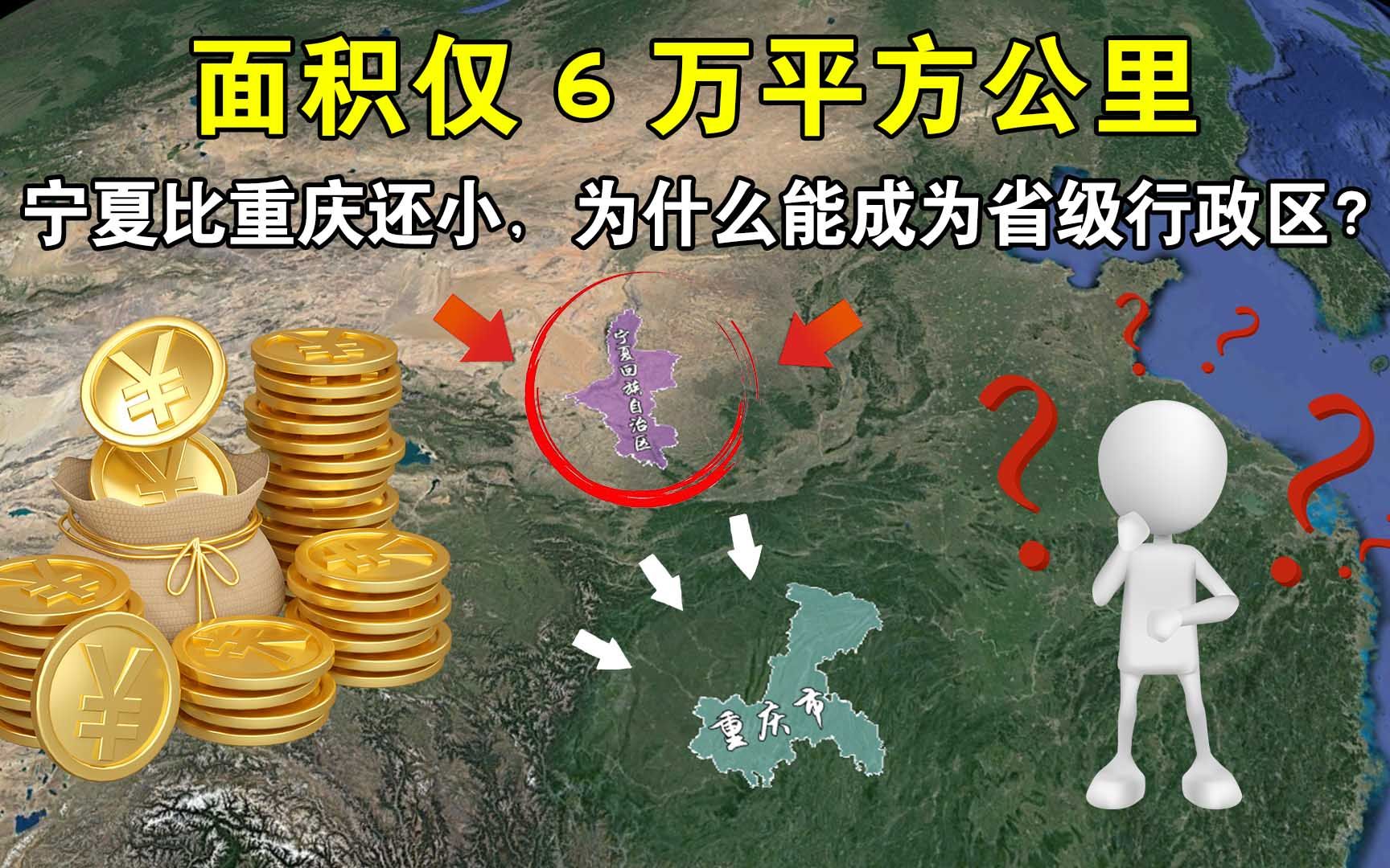 面积仅6万平方公里,宁夏比重庆还小,为什么能成为省级行政区哔哩哔哩bilibili