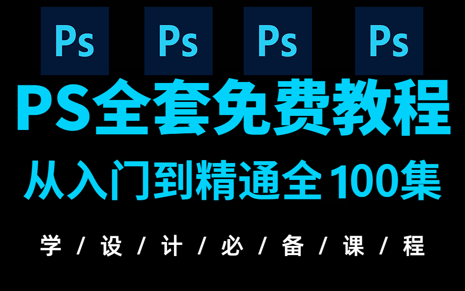 [图]【PS教程】168集（全）从零开始学Photoshop软件基础（2024新手入门实用版）PS2024零基础入门教程！！