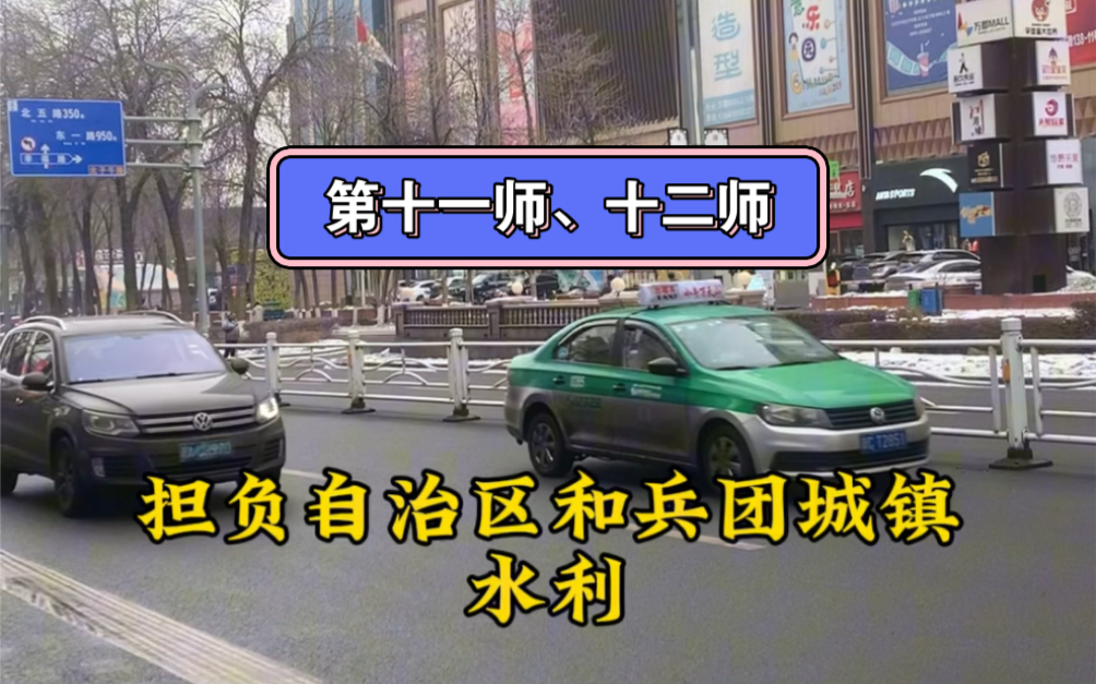 你了解吗?这是新疆兵团没有单独建市的两个师:第十一师、第十二师#新疆 #兵团哔哩哔哩bilibili