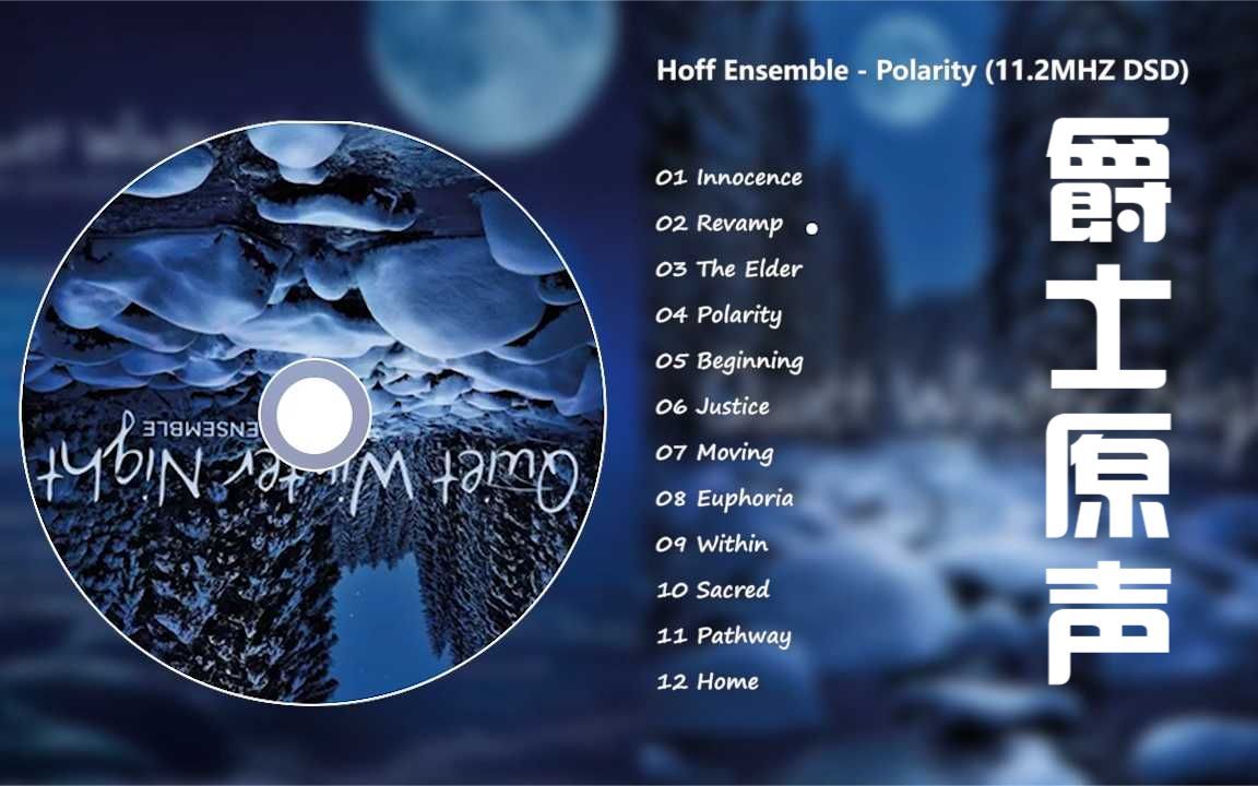 [图]【爵士原声带】-Hoff Ensemble - Polarity高音质赏析