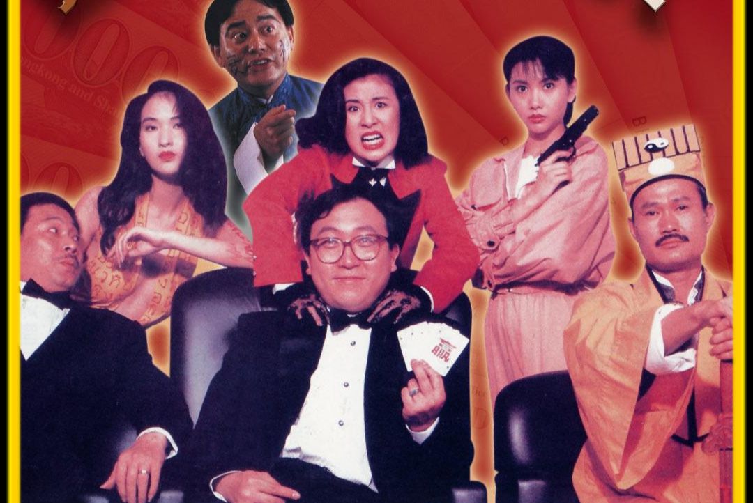 《赢钱专家》一部融合了多种元素的经典港式恐怖片!